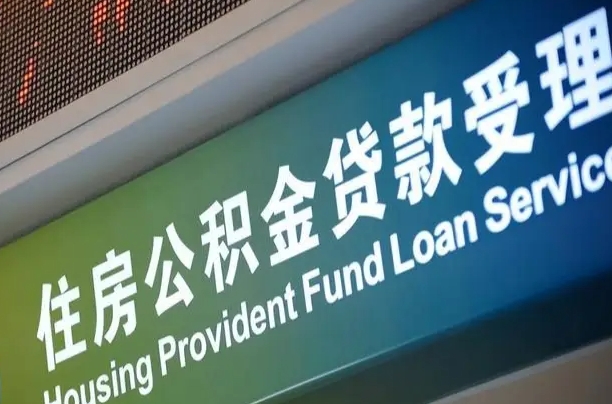邹平住房公积金提取代办（住房公积金提取代办委托书）